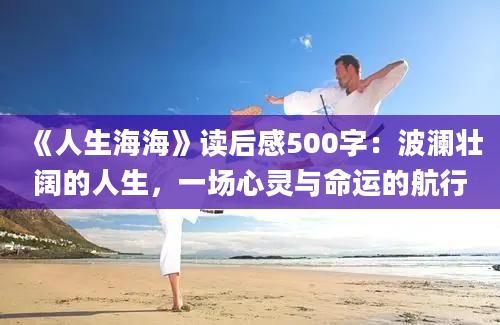 《人生海海》读后感500字：波澜壮阔的人生，一场心灵与命运的航行