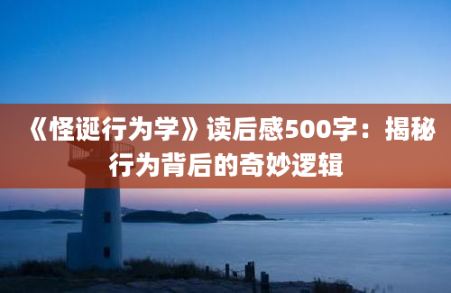 《怪诞行为学》读后感500字：揭秘行为背后的奇妙逻辑