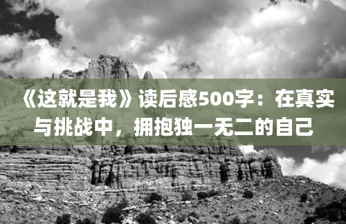 《这就是我》读后感500字：在真实与挑战中，拥抱独一无二的自己