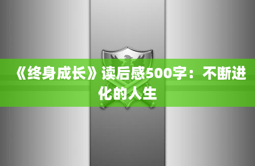 《终身成长》读后感500字：不断进化的人生