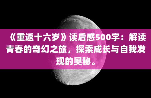 《重返十六岁》读后感500字：解读青春的奇幻之旅，探索成长与自我发现的奥秘。