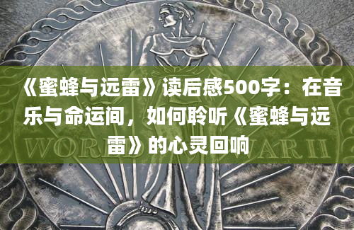 《蜜蜂与远雷》读后感500字：在音乐与命运间，如何聆听《蜜蜂与远雷》的心灵回响