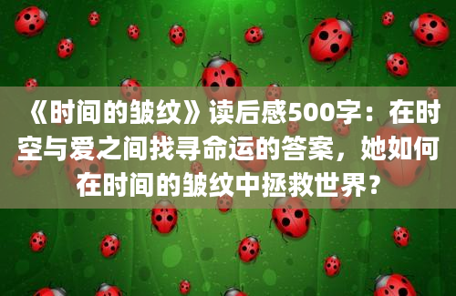 《时间的皱纹》读后感500字：在时空与爱之间找寻命运的答案，她如何在时间的皱纹中拯救世界？