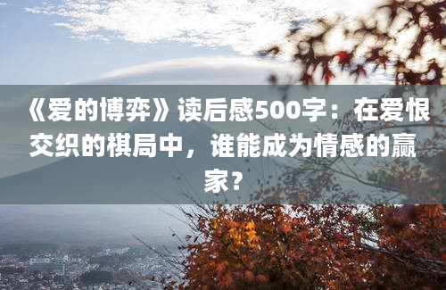 《爱的博弈》读后感500字：在爱恨交织的棋局中，谁能成为情感的赢家？