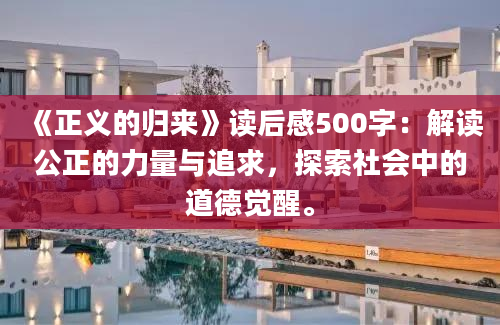 《正义的归来》读后感500字：解读公正的力量与追求，探索社会中的道德觉醒。