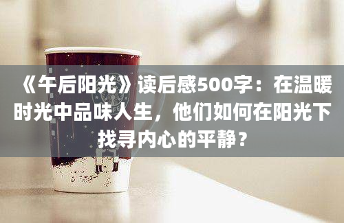 《午后阳光》读后感500字：在温暖时光中品味人生，他们如何在阳光下找寻内心的平静？