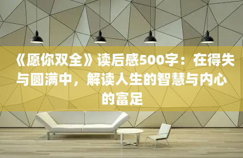 《愿你双全》读后感500字：在得失与圆满中，解读人生的智慧与内心的富足