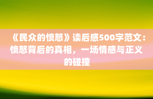 《民众的愤怒》<a href=https://www.baixuetang.com target=_blank class=infotextkey>读后感</a>500字范文：愤怒背后的真相，一场情感与正义的碰撞