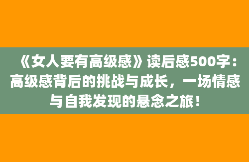 《女人要有高级感》读后感500字：高级感背后的挑战与成长，一场情感与自我发现的悬念之旅！