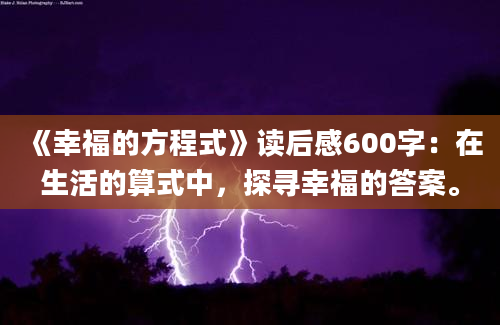 《幸福的方程式》读后感600字：在生活的算式中，探寻幸福的答案。