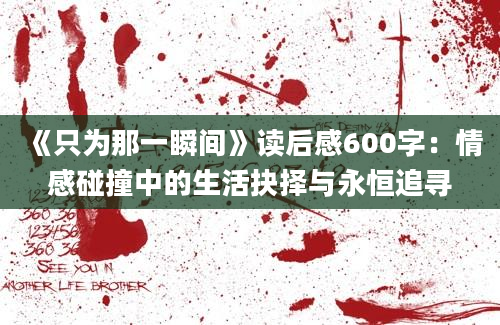 《只为那一瞬间》读后感600字：情感碰撞中的生活抉择与永恒追寻