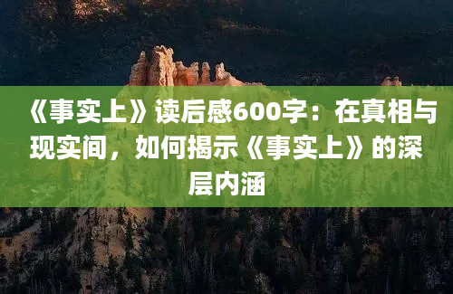 《事实上》读后感600字：在真相与现实间，如何揭示《事实上》的深层内涵