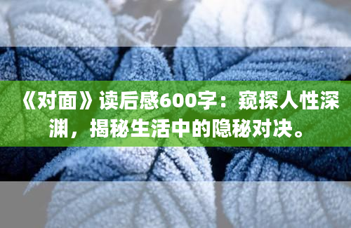 《对面》读后感600字：窥探人性深渊，揭秘生活中的隐秘对决。