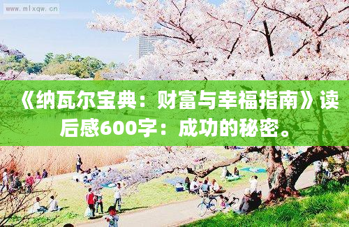 《纳瓦尔宝典：财富与幸福指南》读后感600字：成功的秘密。