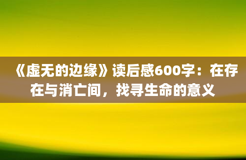 《虚无的边缘》读后感600字：在存在与消亡间，找寻生命的意义