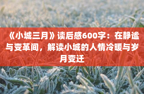 《小城三月》读后感600字：在静谧与变革间，解读小城的人情冷暖与岁月变迁