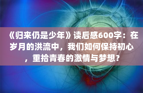 《归来仍是少年》读后感600字：在岁月的洪流中，我们如何保持初心，重拾青春的激情与梦想？