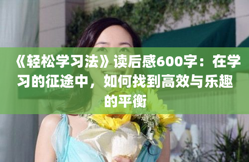 《轻松学习法》读后感600字：在学习的征途中，如何找到高效与乐趣的平衡