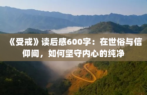 《受戒》读后感600字：在世俗与信仰间，如何坚守内心的纯净