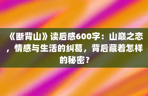 《断背山》读后感600字：山巅之恋，情感与生活的纠葛，背后藏着怎样的秘密？