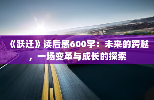 《跃迁》读后感600字：未来的跨越，一场变革与成长的探索