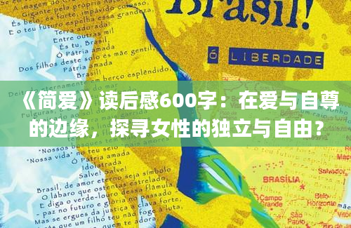 《简爱》读后感600字：在爱与自尊的边缘，探寻女性的独立与自由？