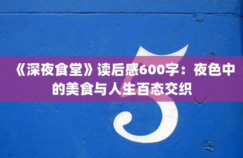 《深夜食堂》读后感600字：夜色中的美食与人生百态交织