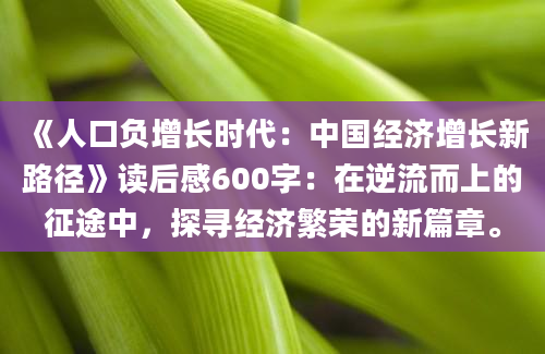 《人口负增长时代：中国经济增长新路径》读后感600字：在逆流而上的征途中，探寻经济繁荣的新篇章。