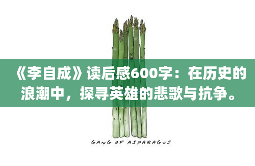 《李自成》<a href=https://www.baixuetang.com target=_blank class=infotextkey>读后感</a>600字：在<a href=https://www.baixuetang.com/tag/lishi.html target=_blank class=infotextkey>历史</a>的浪潮中，探寻英雄的悲歌与抗争。