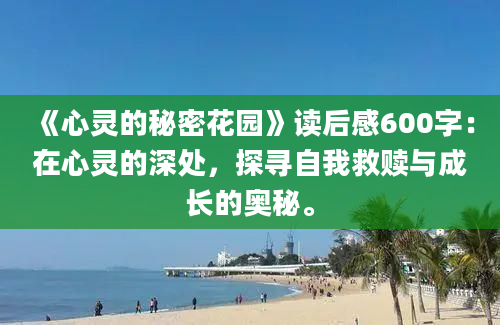 《心灵的秘密花园》读后感600字：在心灵的深处，探寻自我救赎与成长的奥秘。