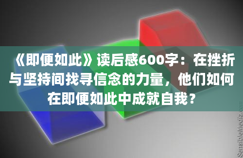 《即便如此》读后感600字：在挫折与坚持间找寻信念的力量，他们如何在即便如此中成就自我？