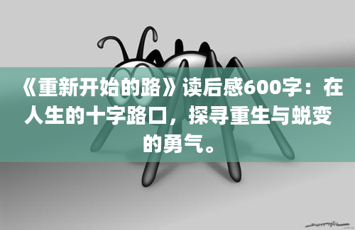 《重新开始的路》读后感600字：在人生的十字路口，探寻重生与蜕变的勇气。