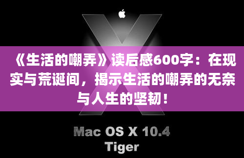 《生活的嘲弄》读后感600字：在现实与荒诞间，揭示生活的嘲弄的无奈与人生的坚韧！