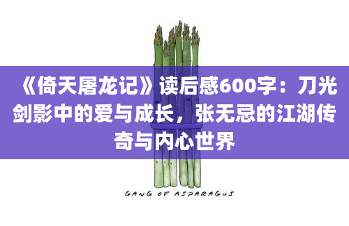 《倚天屠龙记》读后感600字：刀光剑影中的爱与成长，张无忌的江湖传奇与内心世界