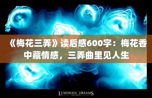 《梅花三弄》读后感600字：梅花香中藏情感，三弄曲里见人生