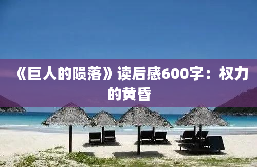 《巨人的陨落》读后感600字：权力的黄昏