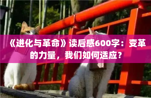 《进化与革命》读后感600字：变革的力量，我们如何适应？