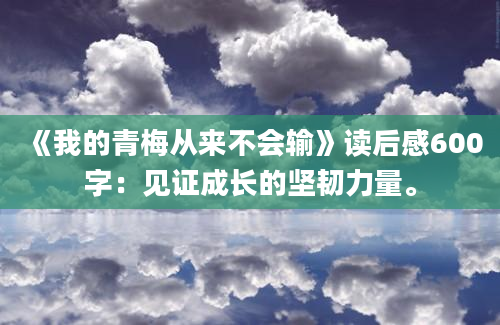 《我的青梅从来不会输》读后感600字：见证成长的坚韧力量。