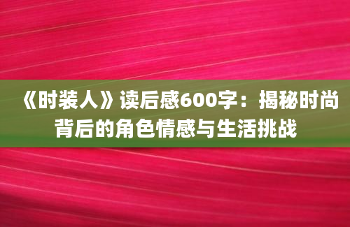 《时装人》读后感600字：揭秘时尚背后的角色情感与生活挑战