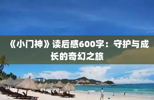 《小门神》读后感600字：守护与成长的奇幻之旅