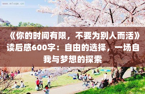 《你的时间有限，不要为别人而活》读后感600字：自由的选择，一场自我与梦想的探索