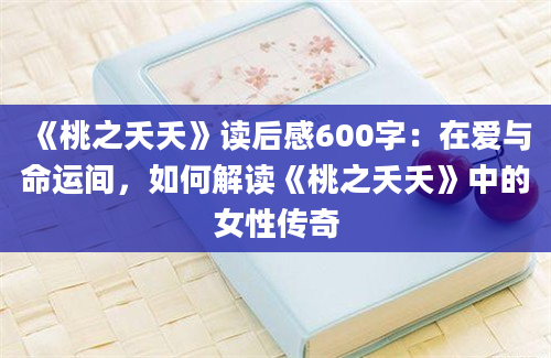 《桃之夭夭》读后感600字：在爱与命运间，如何解读《桃之夭夭》中的女性传奇