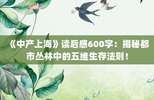 《中产上海》读后感600字：揭秘都市丛林中的五维生存法则！