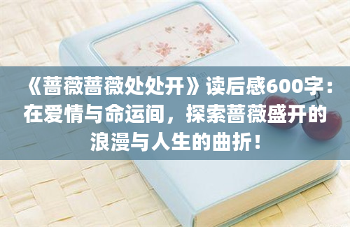 《蔷薇蔷薇处处开》读后感600字：在爱情与命运间，探索蔷薇盛开的浪漫与人生的曲折！