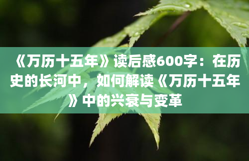 《万历十五年》读后感600字：在历史的长河中，如何解读《万历十五年》中的兴衰与变革