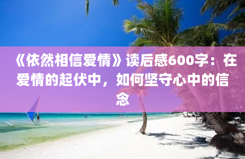 《依然相信爱情》读后感600字：在爱情的起伏中，如何坚守心中的信念