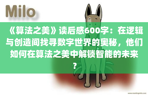 《算法之美》读后感600字：在逻辑与创造间找寻数字世界的奥秘，他们如何在算法之美中解锁智能的未来？