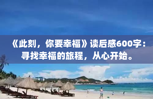 《此刻，你要幸福》读后感600字：寻找幸福的旅程，从心开始。