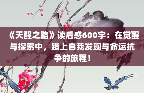 《天醒之路》读后感600字：在觉醒与探索中，踏上自我发现与命运抗争的旅程！