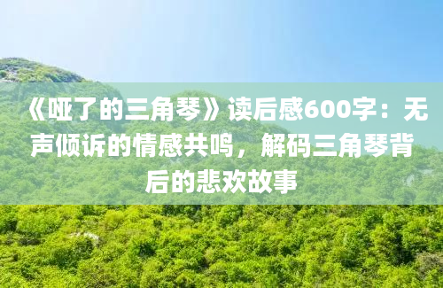 《哑了的三角琴》读后感600字：无声倾诉的情感共鸣，解码三角琴背后的悲欢故事